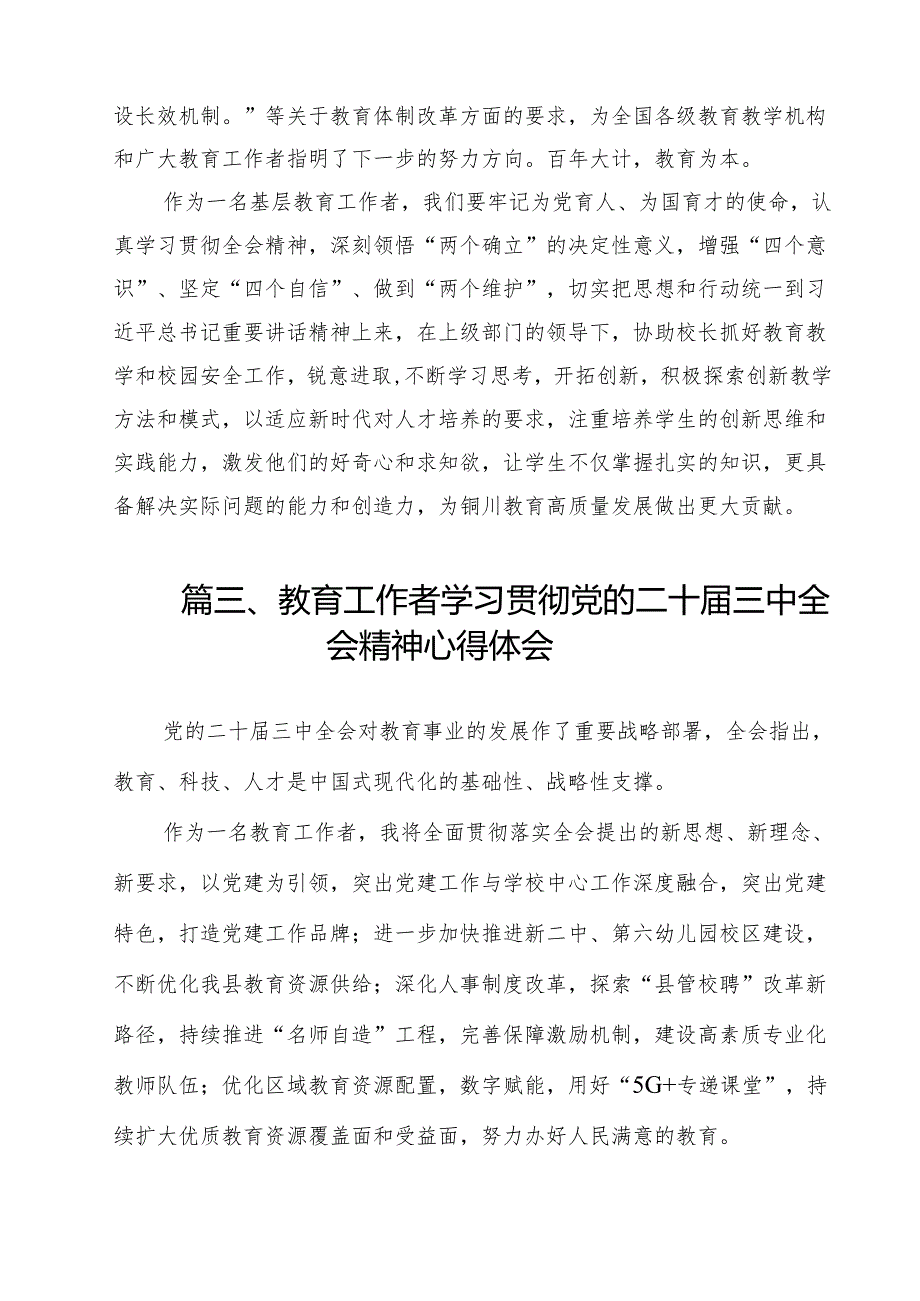 基层教育工作者学习贯彻党的二十三中全会精神心得体会11篇供参考.docx_第3页