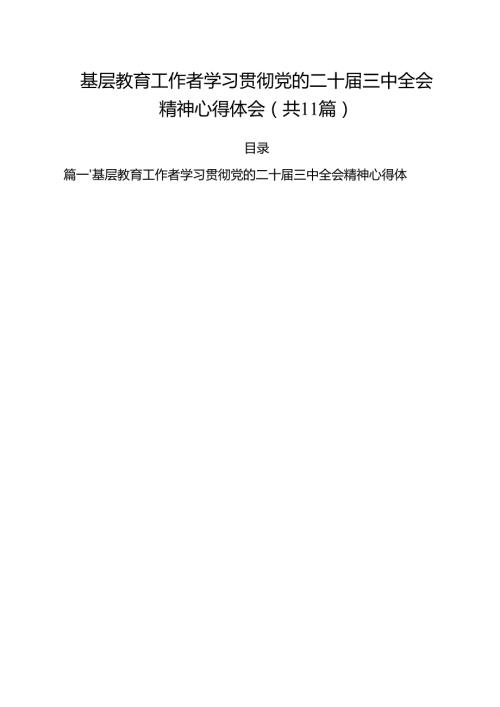 基层教育工作者学习贯彻党的二十三中全会精神心得体会11篇供参考.docx