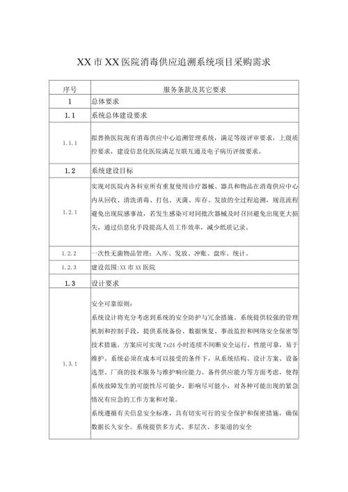 XX市XX医院消毒供应追溯系统项目采购需求.docx