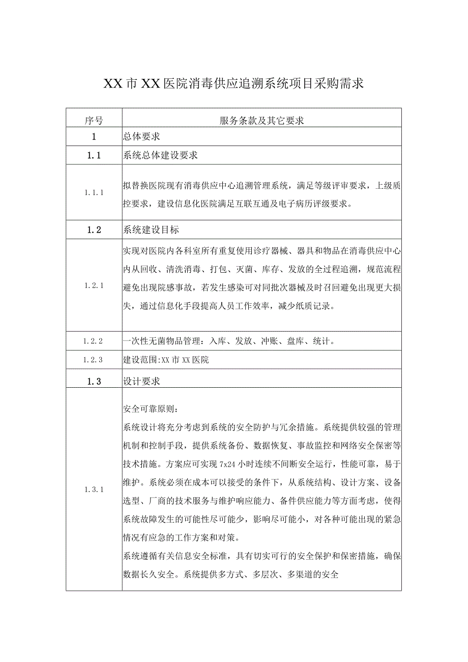 XX市XX医院消毒供应追溯系统项目采购需求.docx_第1页
