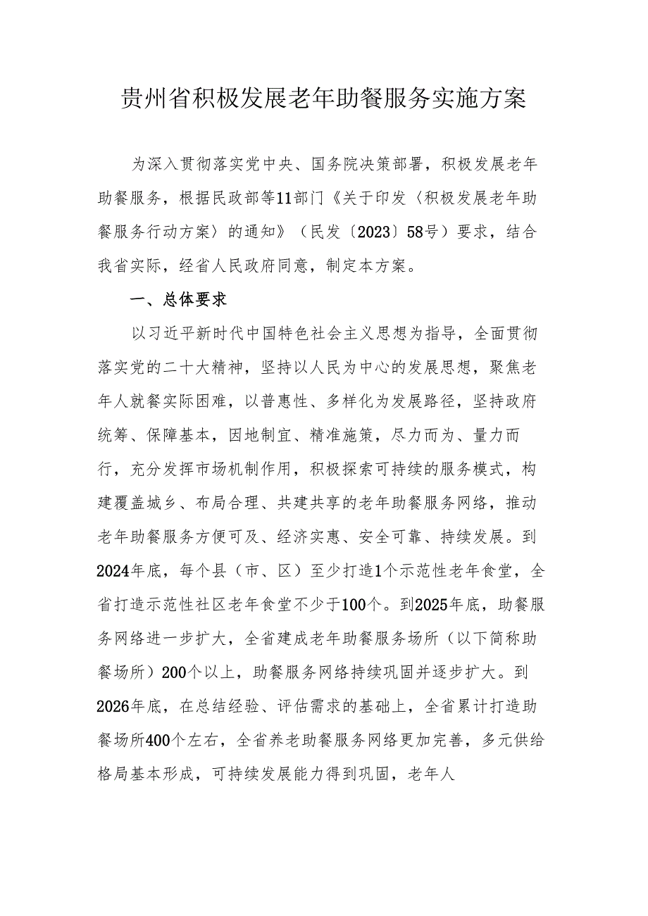 贵州省积极发展老年助餐服务实施方案.docx_第1页