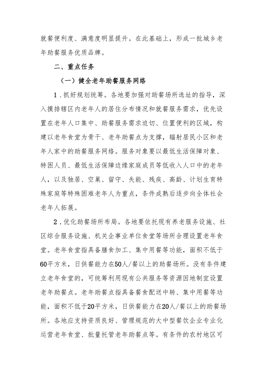 贵州省积极发展老年助餐服务实施方案.docx_第2页