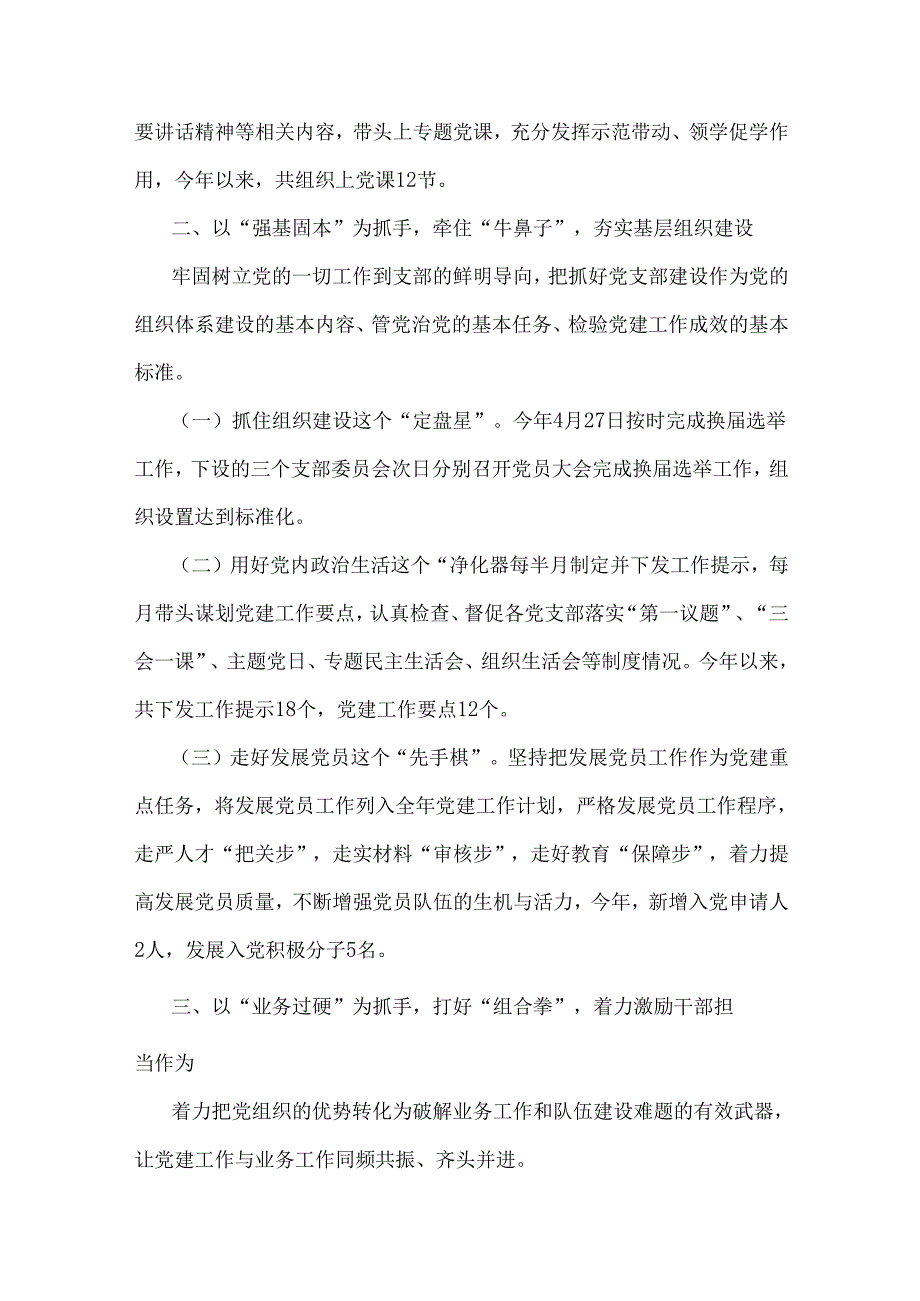 2024年全面落实从严治党主体责任工作情况报告汇编(3篇)与2024年党建工作述职报告【7篇】供参考.docx_第3页