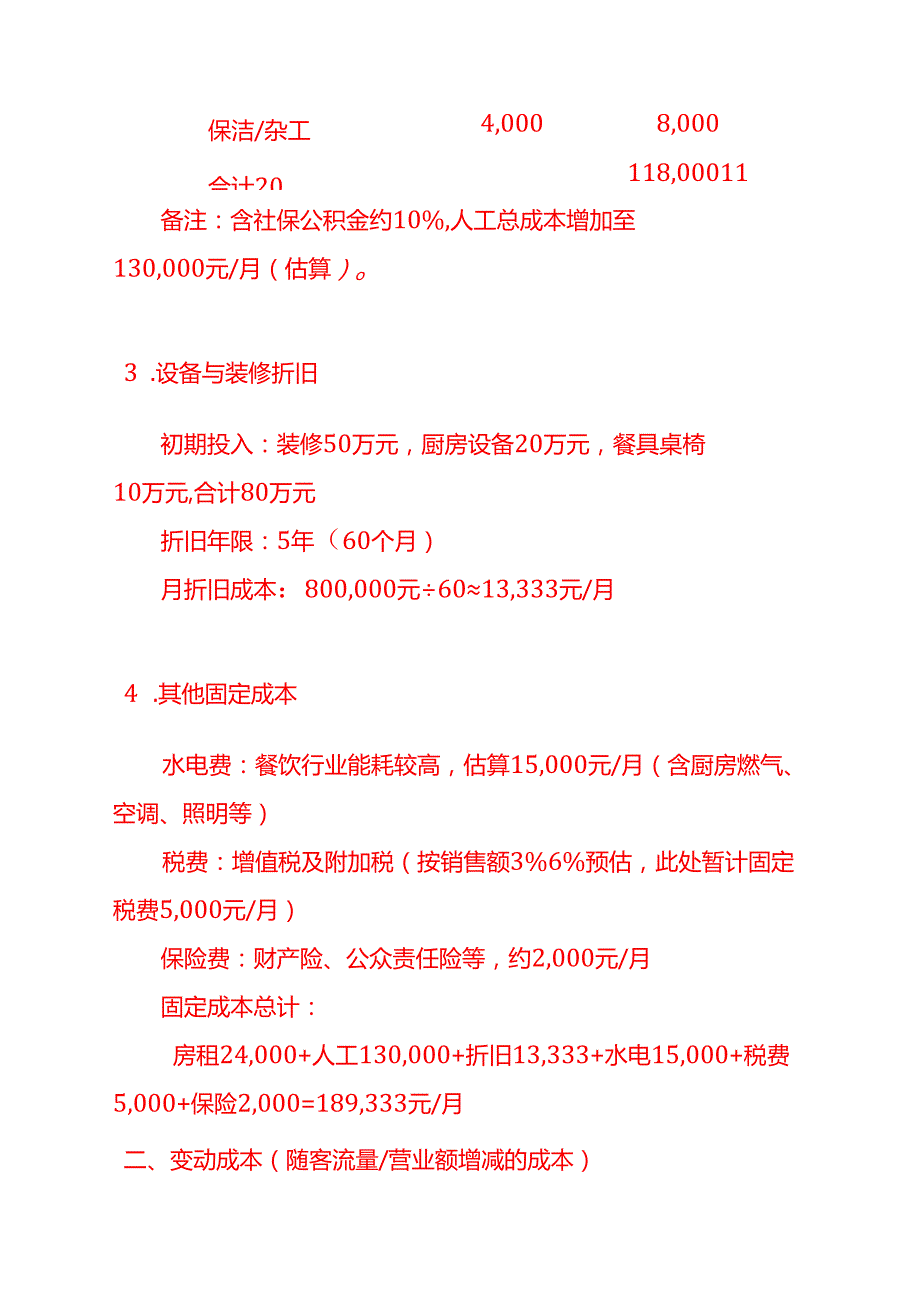 成本实操-酒楼运营成本的计算实例.docx_第3页