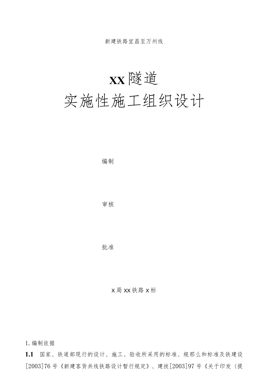 新建铁路宜昌至万州线某隧道(实施)施工组织设计secret.docx_第1页