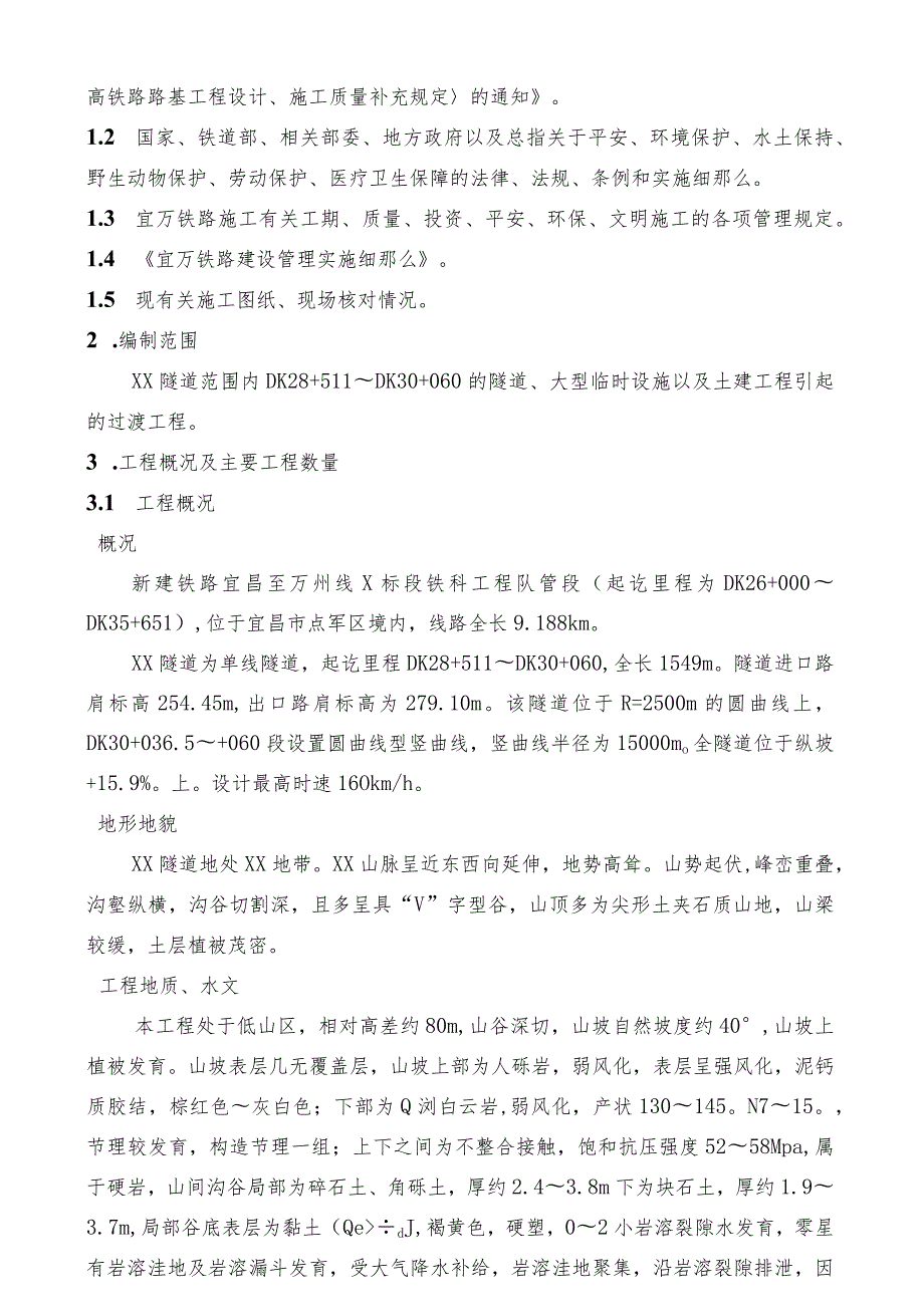 新建铁路宜昌至万州线某隧道(实施)施工组织设计secret.docx_第2页