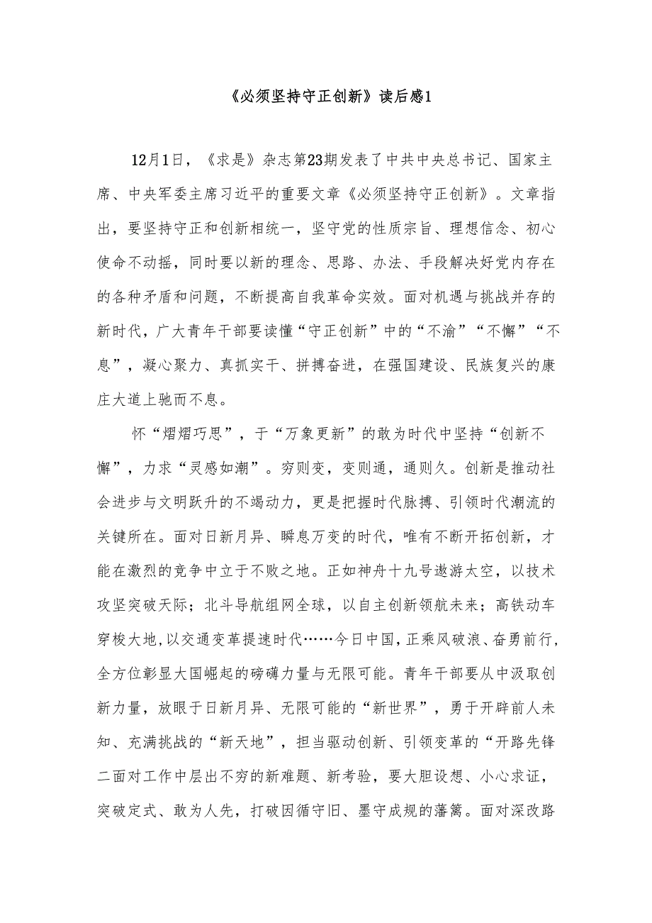 2025年《必须坚持守正创新》学习心得体会研讨发言读后感想6篇.docx_第1页