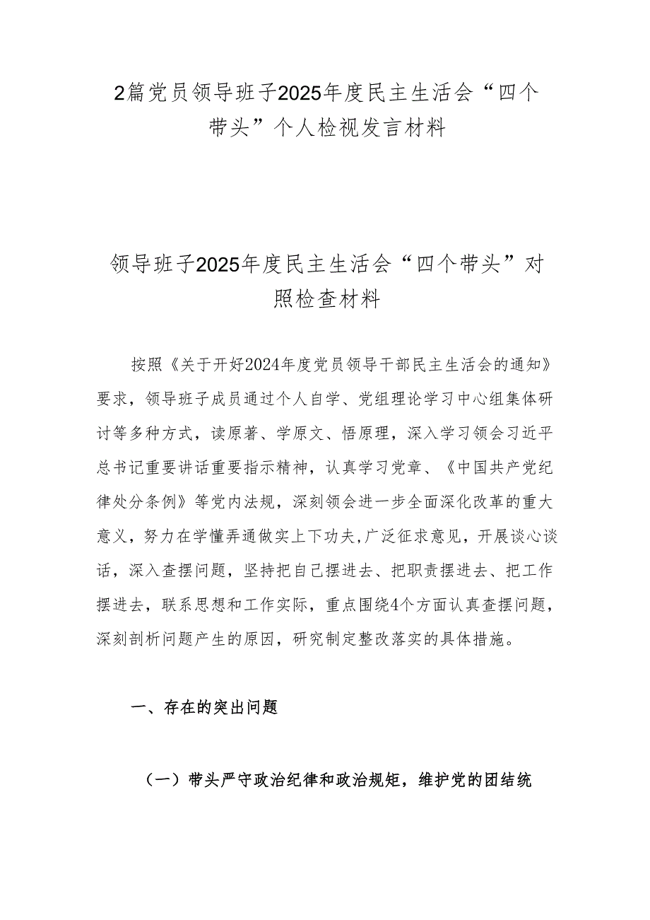 2篇党员领导班子2025民主生活会“四个带头”个人检视发言材料.docx_第1页