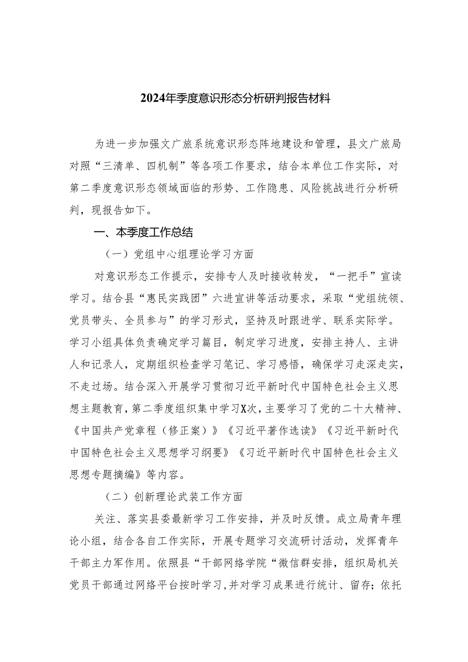 2024年季度意识形态分析研判报告材料(7篇集合).docx_第1页