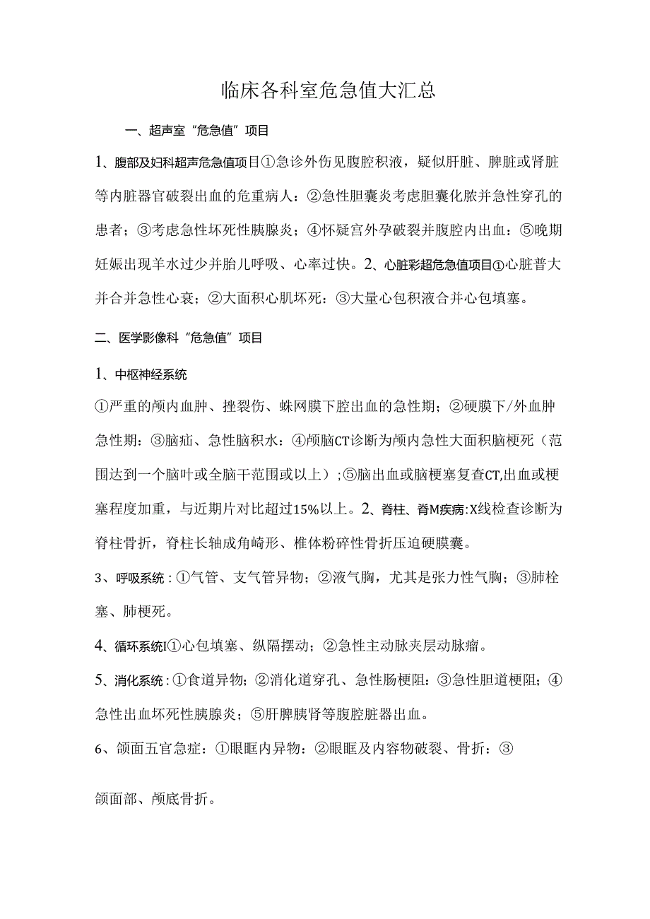 临床各科室危急值大汇总.docx_第1页