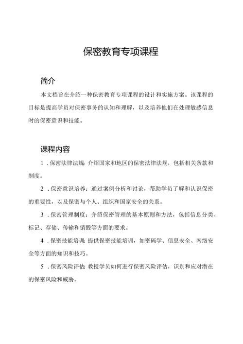 保密教育专项课程.docx