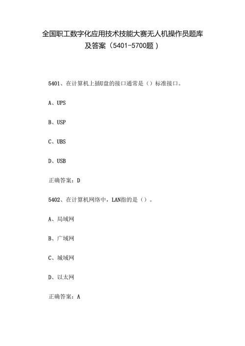 全国职工数字化应用技术技能大赛无人机操作员题库及答案（54015700题）.docx