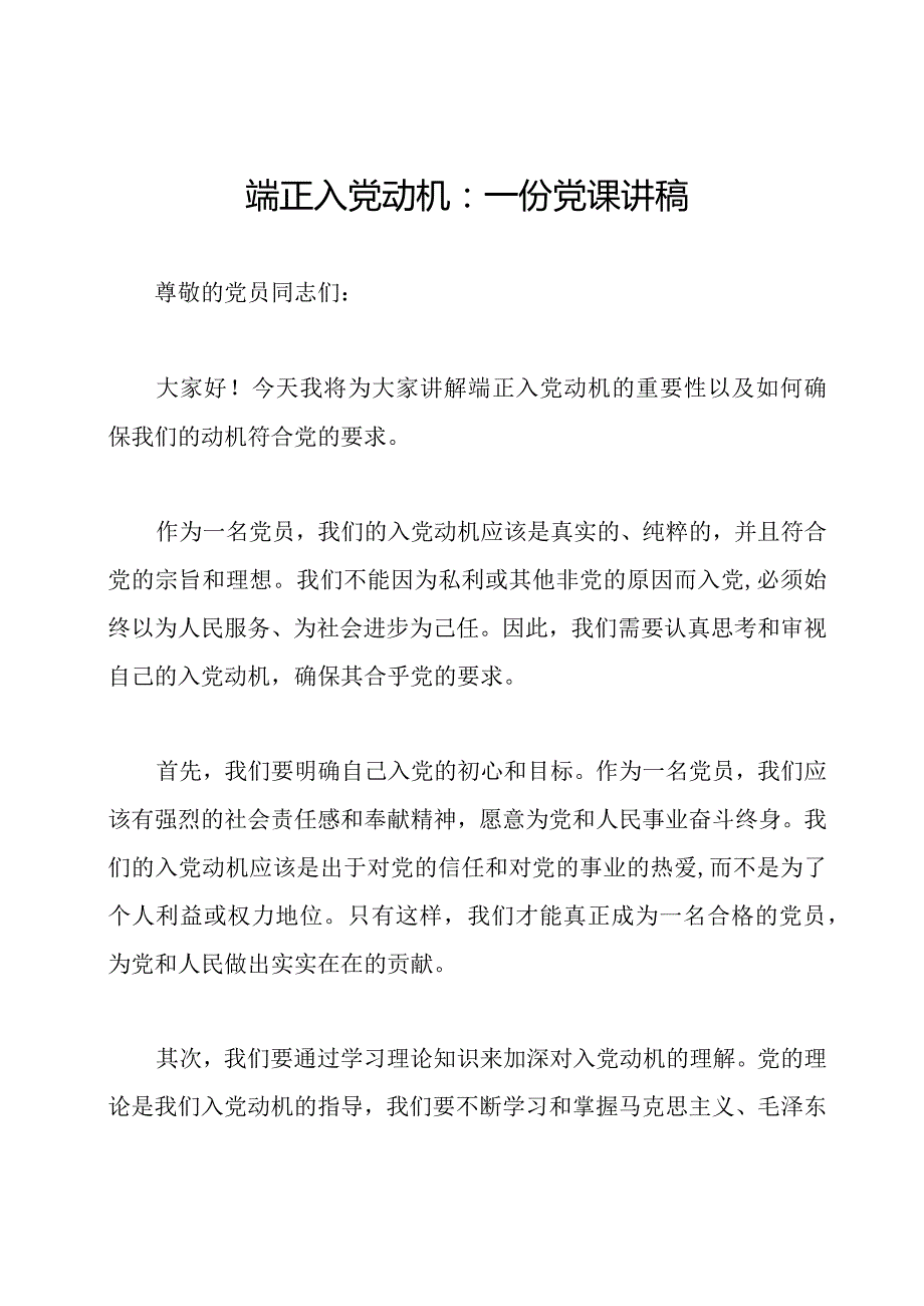 端正入党动机：一份党课讲稿.docx_第1页