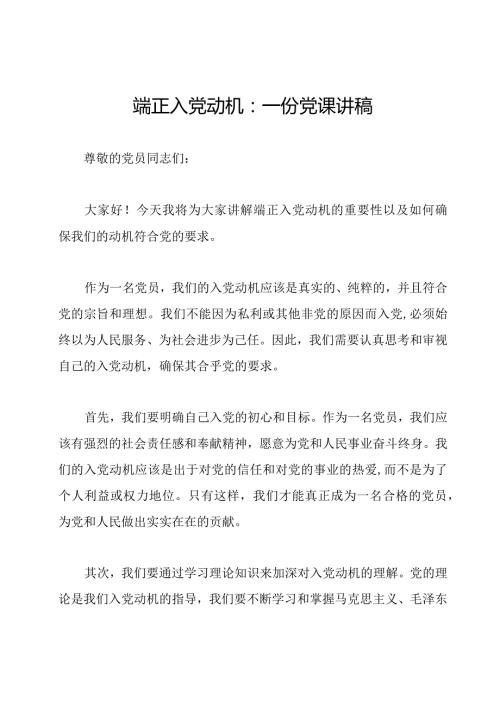 端正入党动机：一份党课讲稿.docx