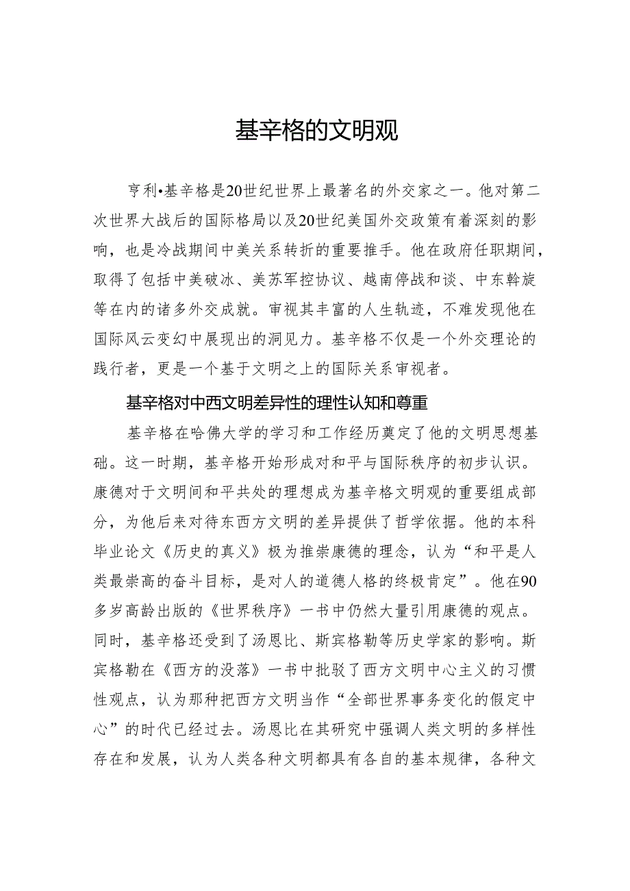 基辛格的文明观.docx_第1页