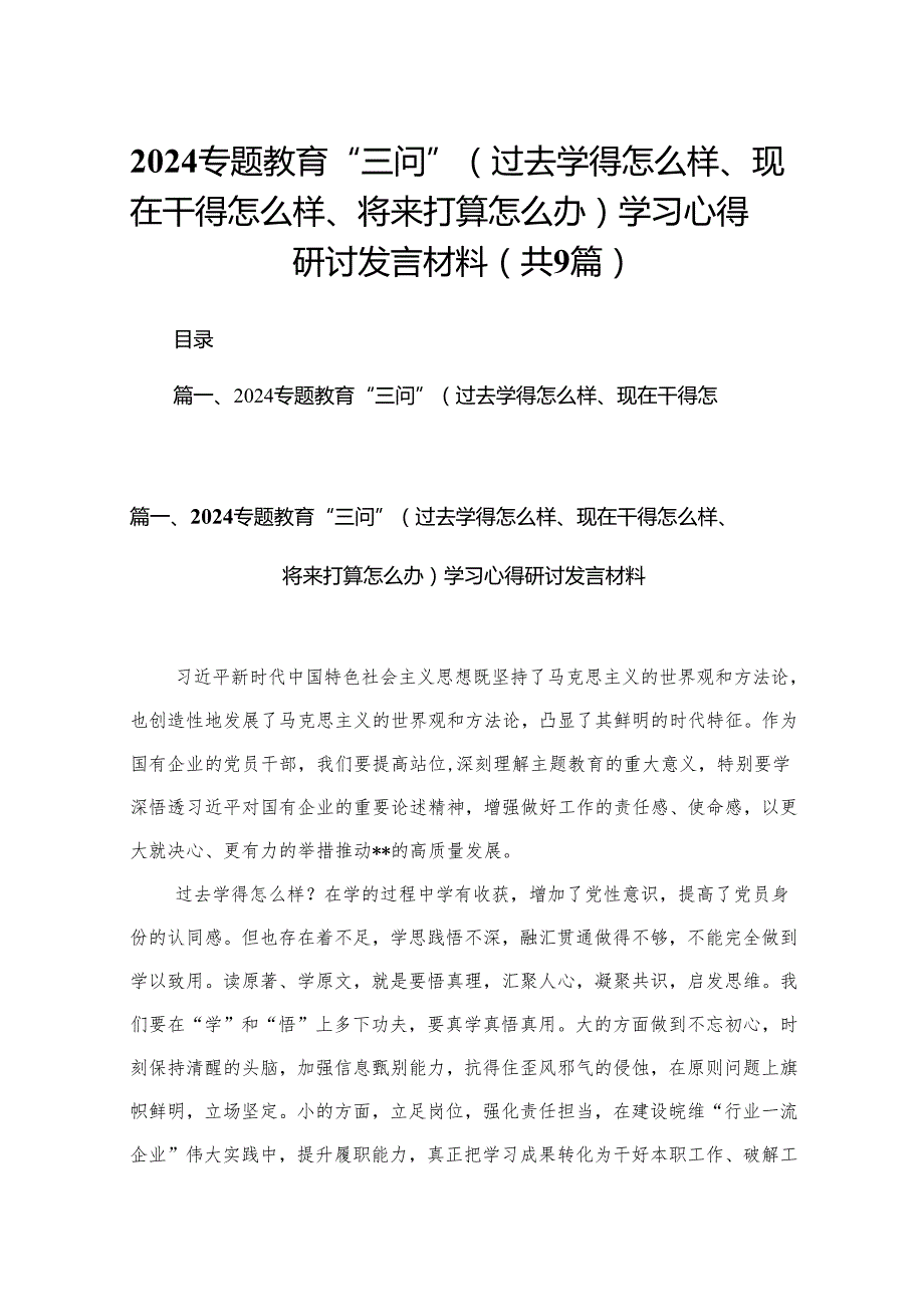 专题教育“三问”（过去学得怎么样、现在干得怎么样、将来打算怎么办）学习心得研讨发言材料9篇供参考.docx_第1页