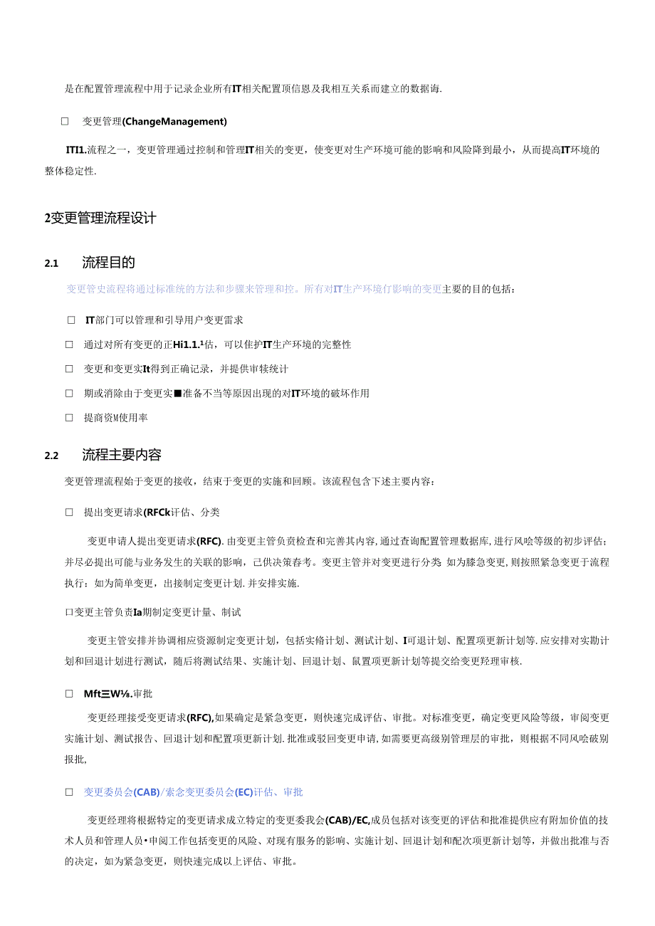 IT运维流程变更管理流程设计说明书.docx_第3页