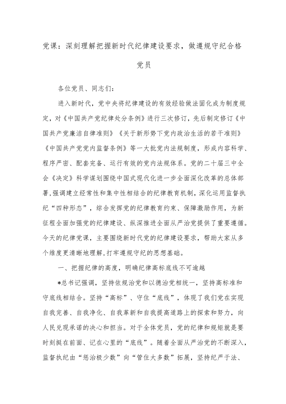党课：深刻理解把握新时代纪律建设要求做遵规守纪合格党员.docx_第1页