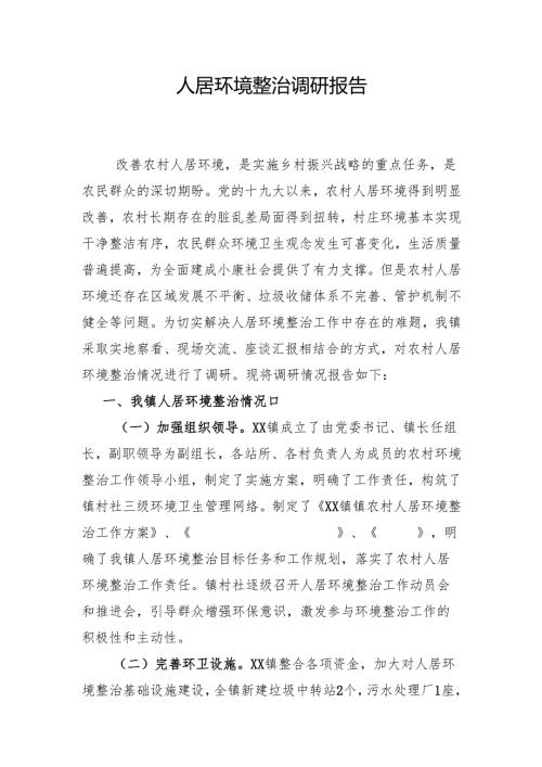 农村人居环境调研报告.docx