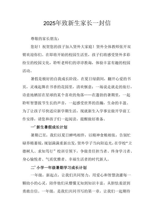 学校2025年致《新生家长》的一封信 （4份）_67.docx