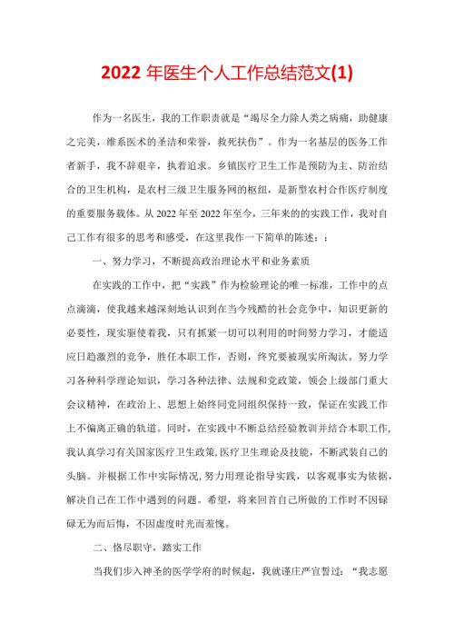 2022年医生个人工作总结范文(1).docx