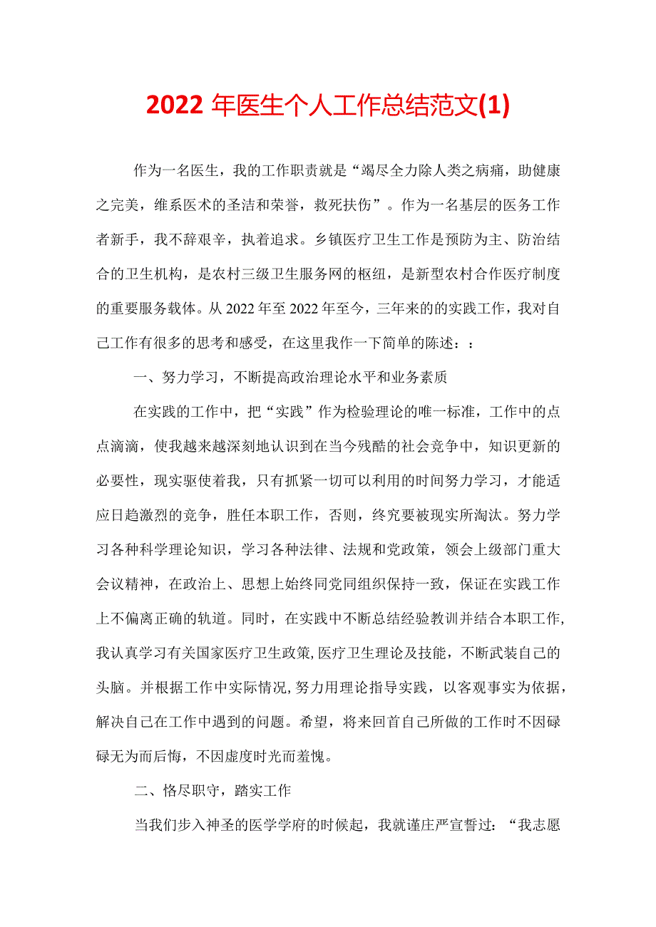 2022年医生个人工作总结范文(1).docx_第1页