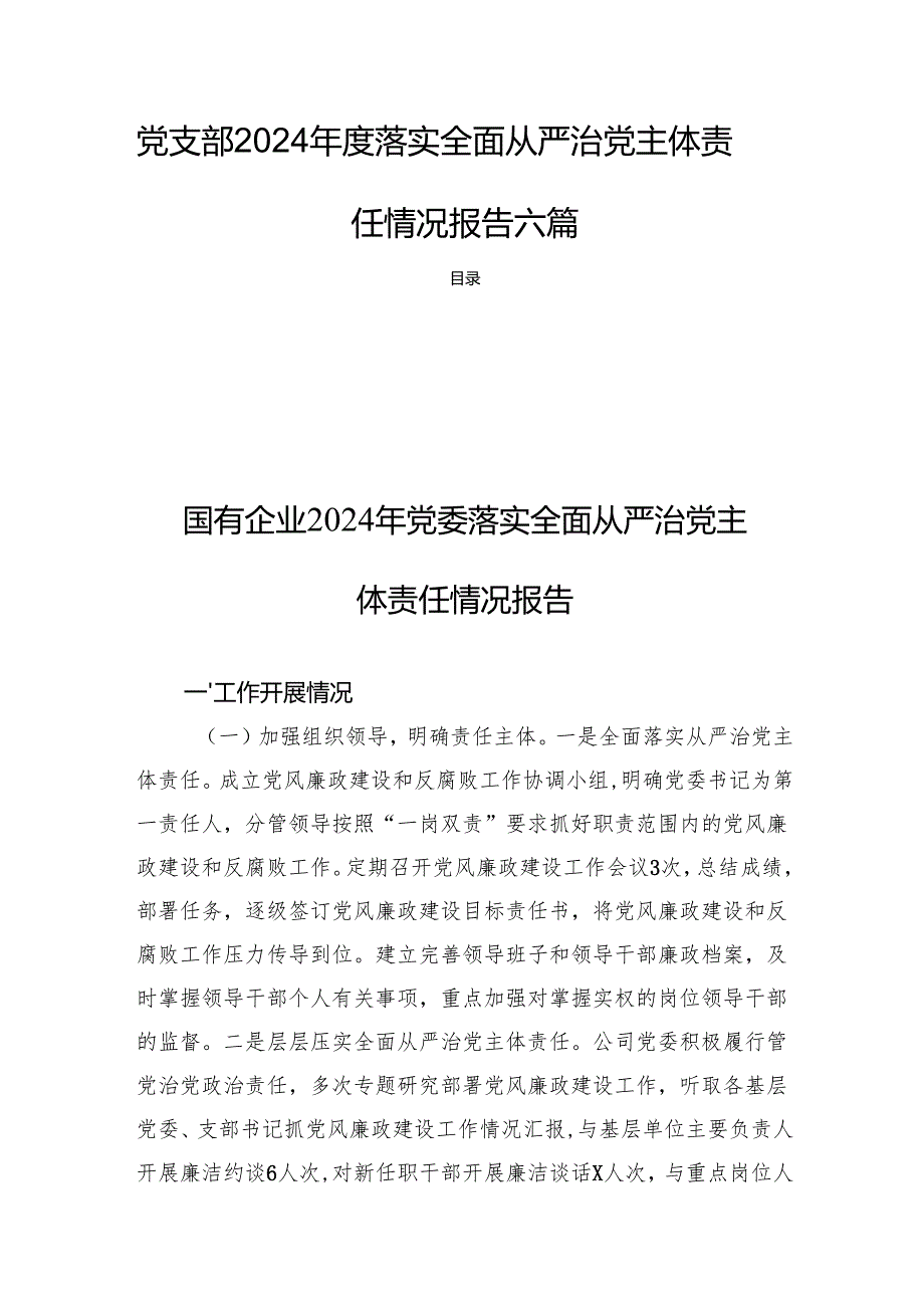 党支部2024落实全面从严治党主体责任情况报告六篇.docx_第1页