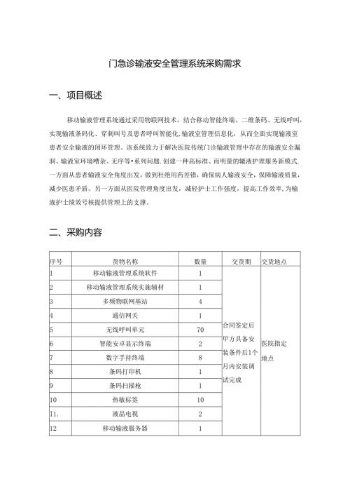 门急诊输液安全管理系统采购需求.docx