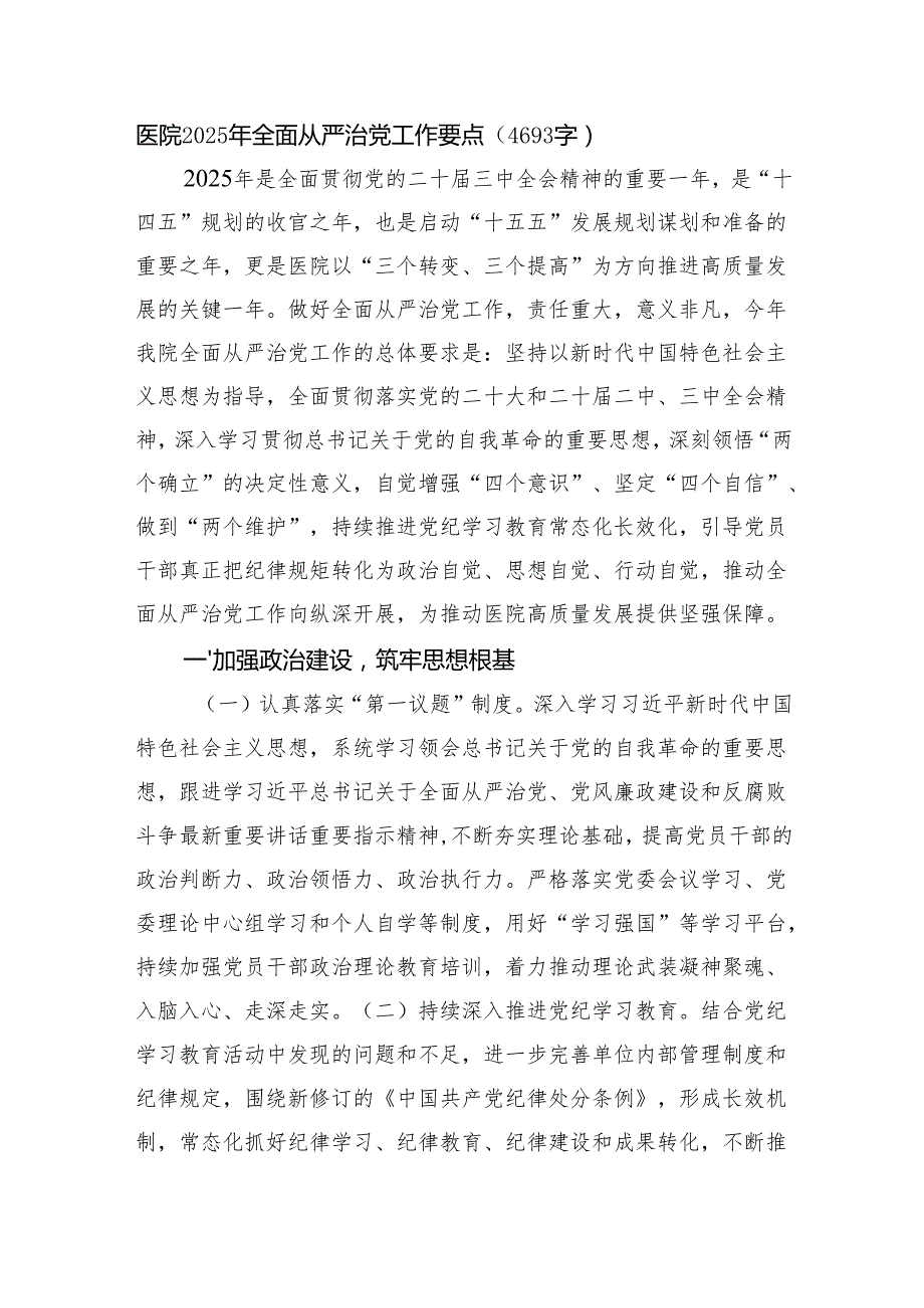 医院2025年全面从严治党工作要点（4693字）.docx_第1页