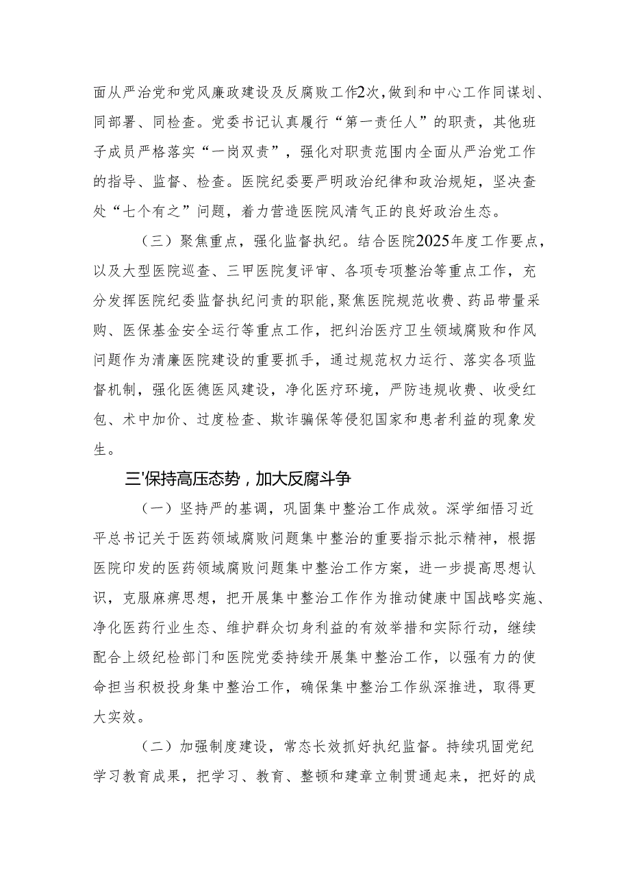 医院2025年全面从严治党工作要点（4693字）.docx_第3页