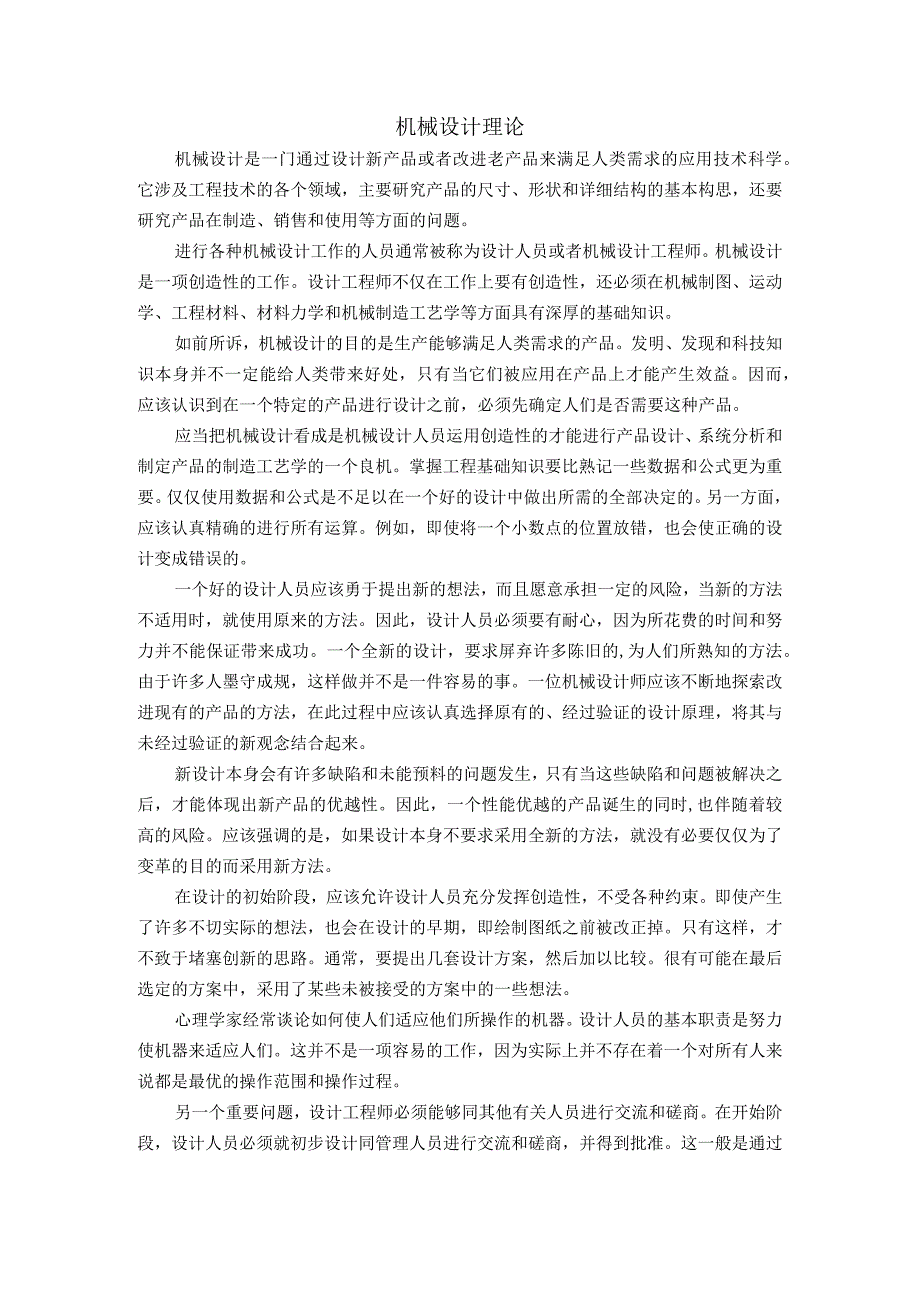 机械设计理论英文翻译.docx_第1页