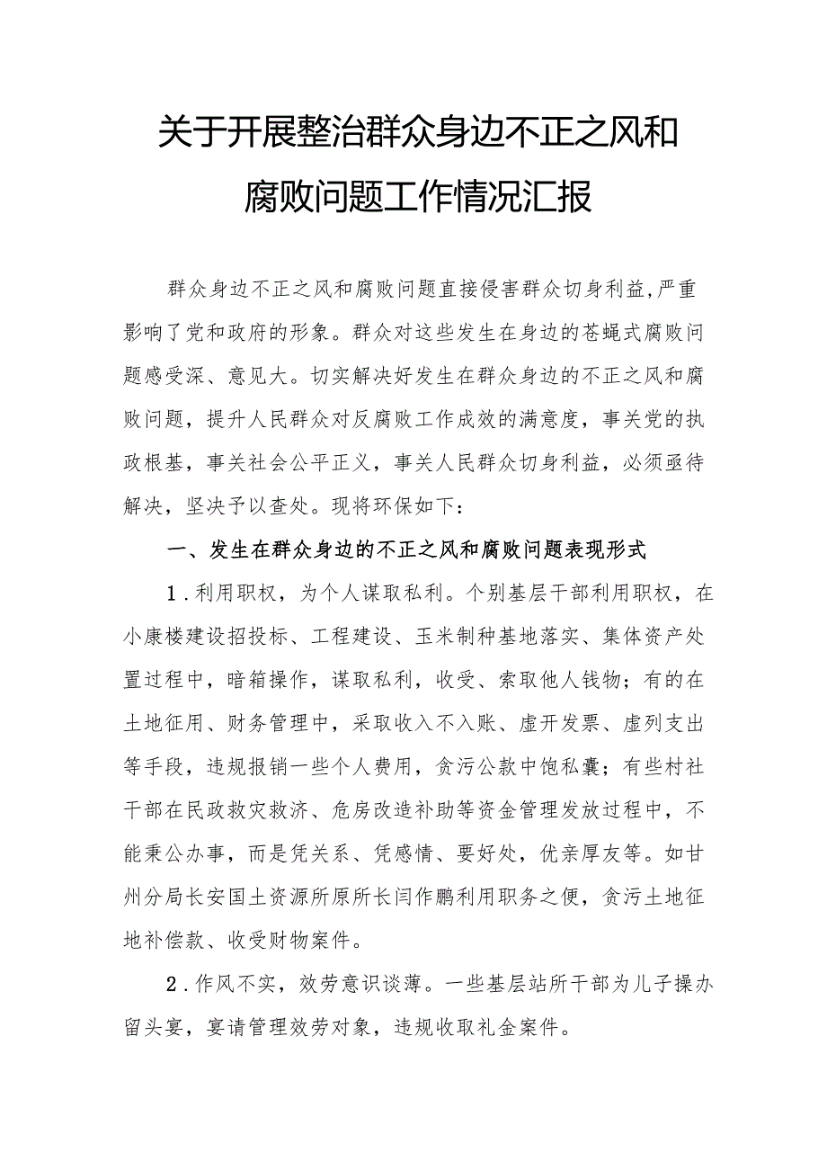 2024年关于开展《整治群众身边不正之风和腐败问题》工作情况报告 （汇编9份）.docx_第1页