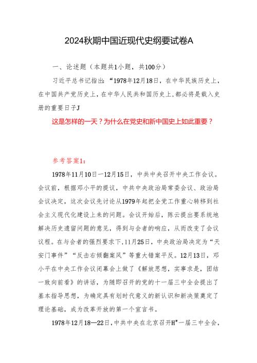 国开2024期中国近现代史纲要试卷A答案5份这是怎样的一天为什么在党史和新中国史上如此重要.docx