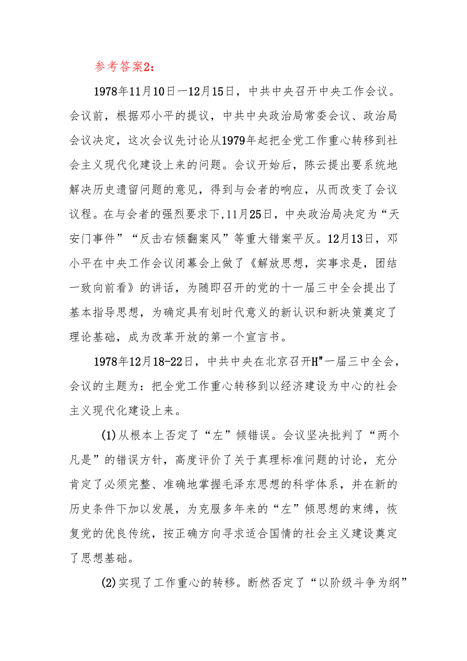 国开2024期中国近现代史纲要试卷A答案5份这是怎样的一天为什么在党史和新中国史上如此重要.docx_第3页