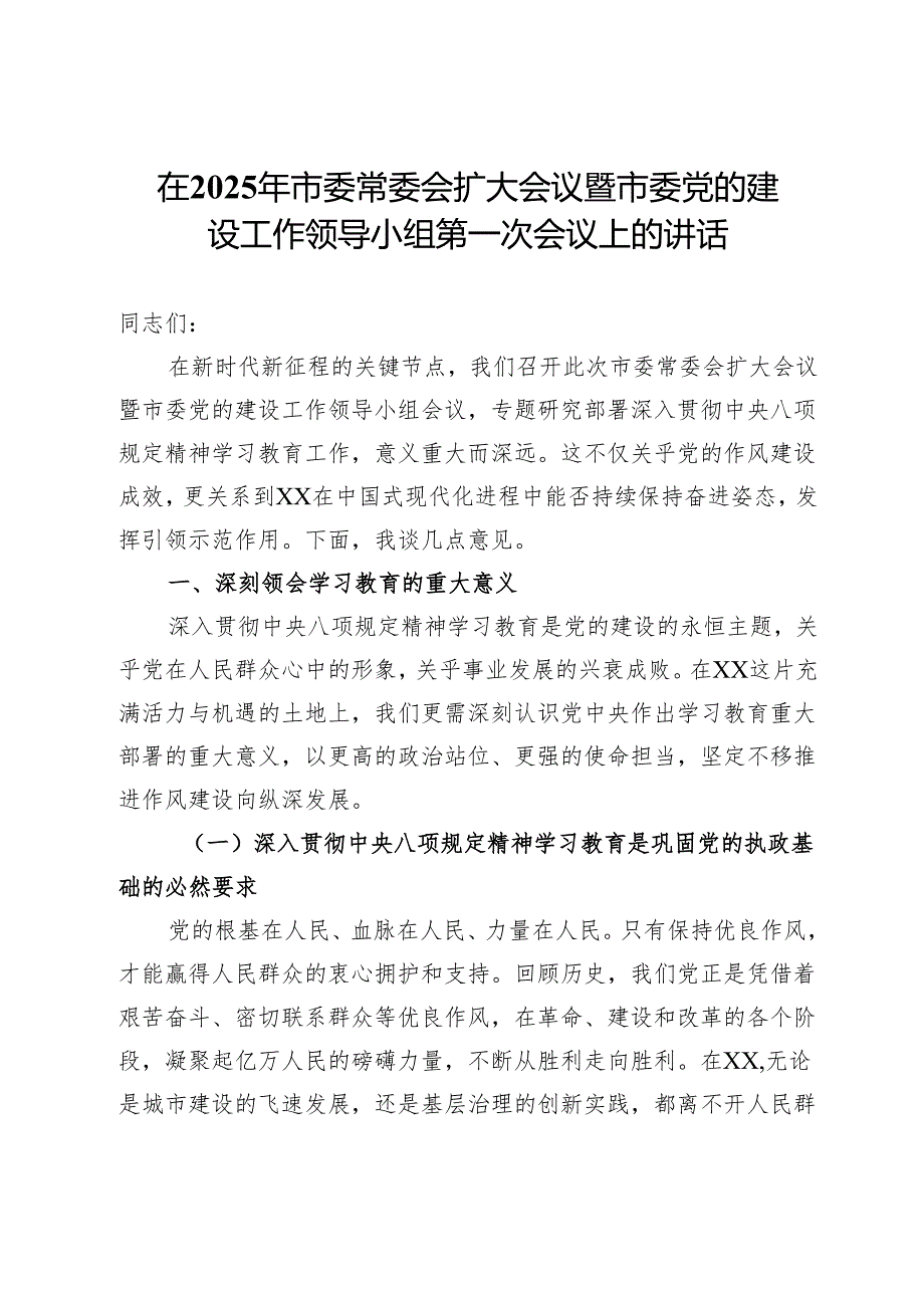在2025年市委常委会扩大会议暨市委党的建设工作领导小组第一次会议上的讲话.docx_第1页