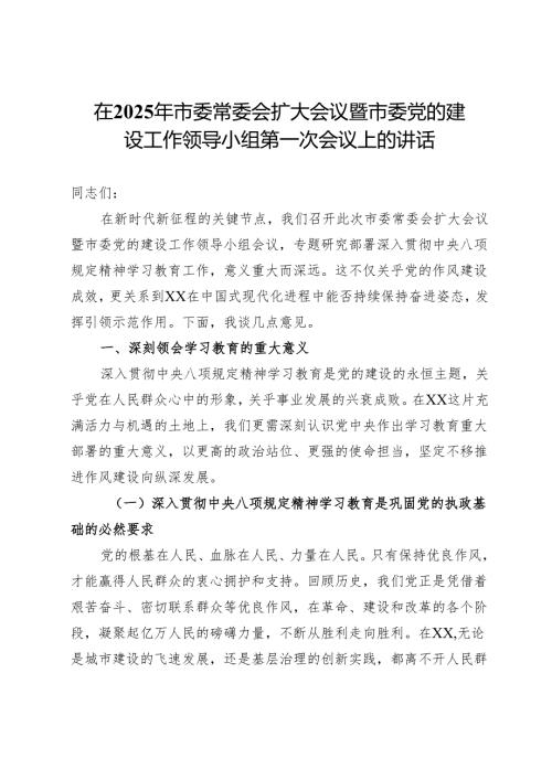 在2025年市委常委会扩大会议暨市委党的建设工作领导小组第一次会议上的讲话.docx