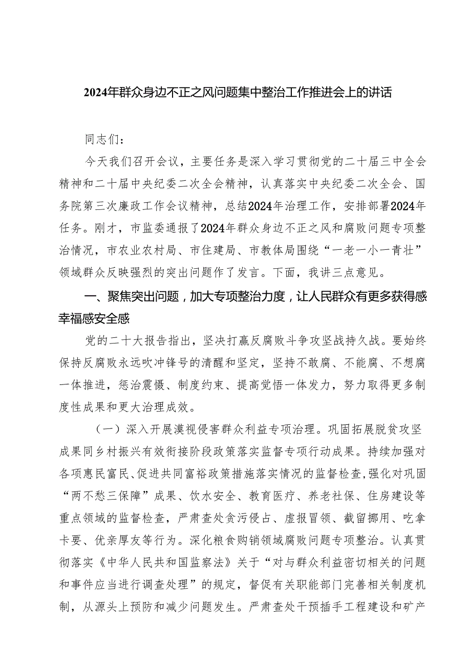 2024年群众身边不正之风问题集中整治工作推进会上的讲话四篇（详细版）.docx_第1页