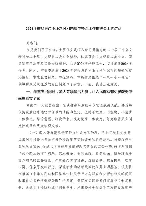 2024年群众身边不正之风问题集中整治工作推进会上的讲话四篇（详细版）.docx