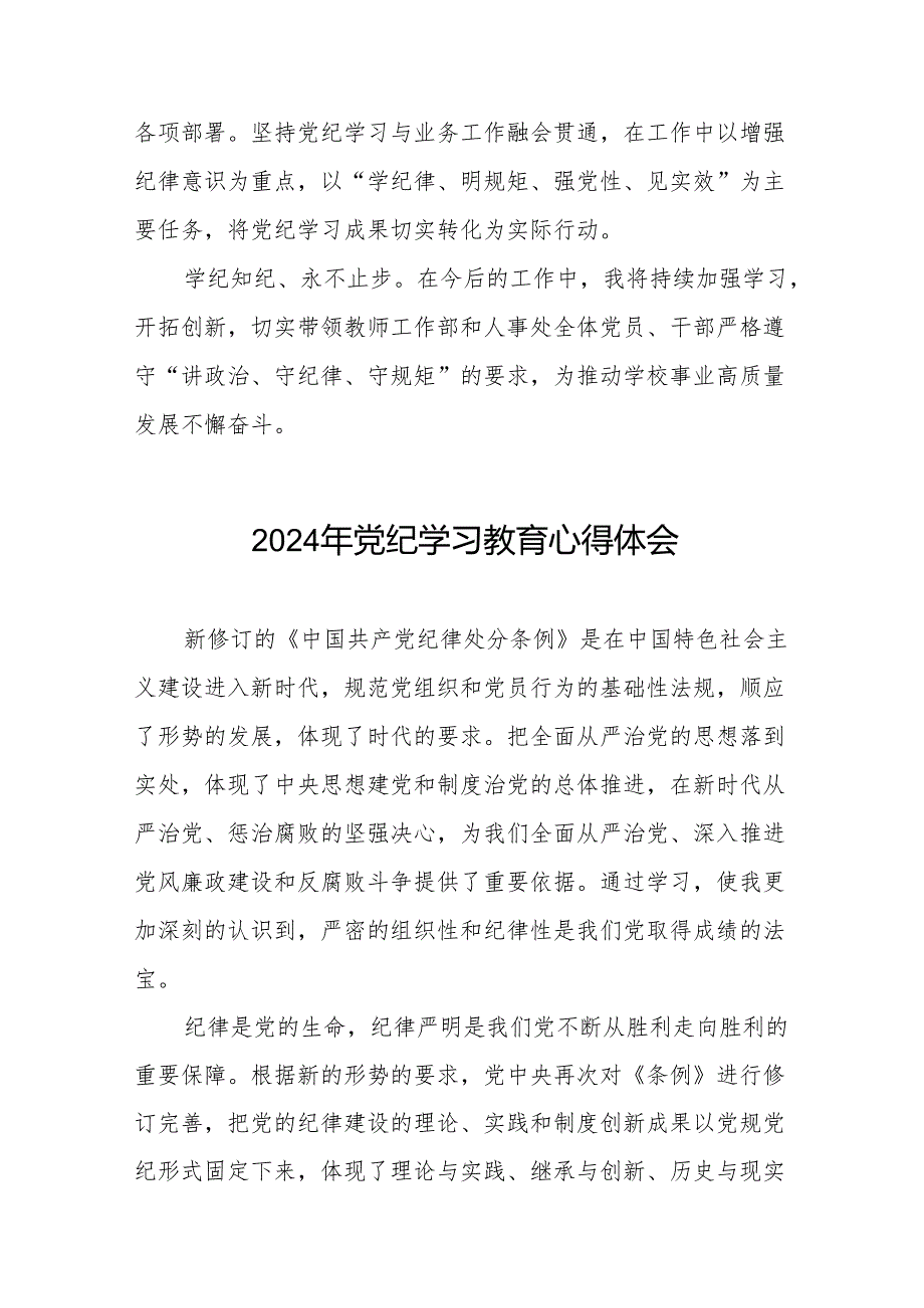 关于开展2024版中国共产党纪律处分条例党纪学习教育活动心得体会17篇.docx_第2页