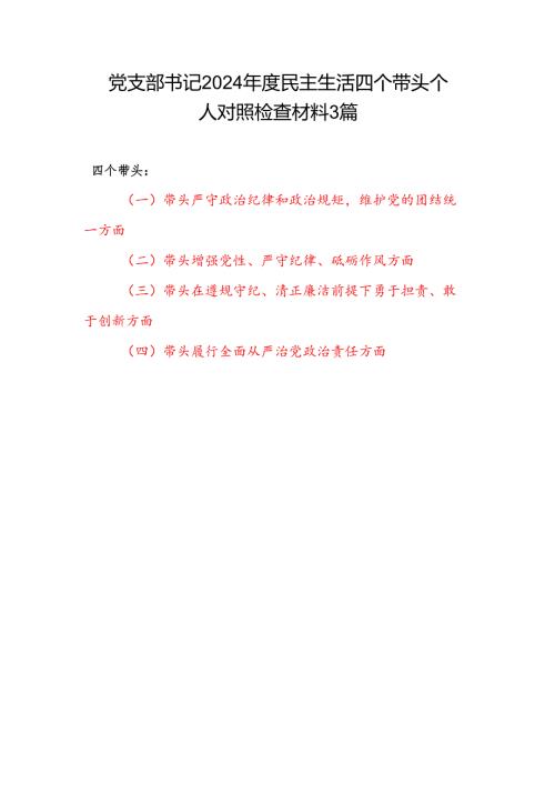 党支部书记2024民主生活四个带头个人对照检查材料3篇.docx