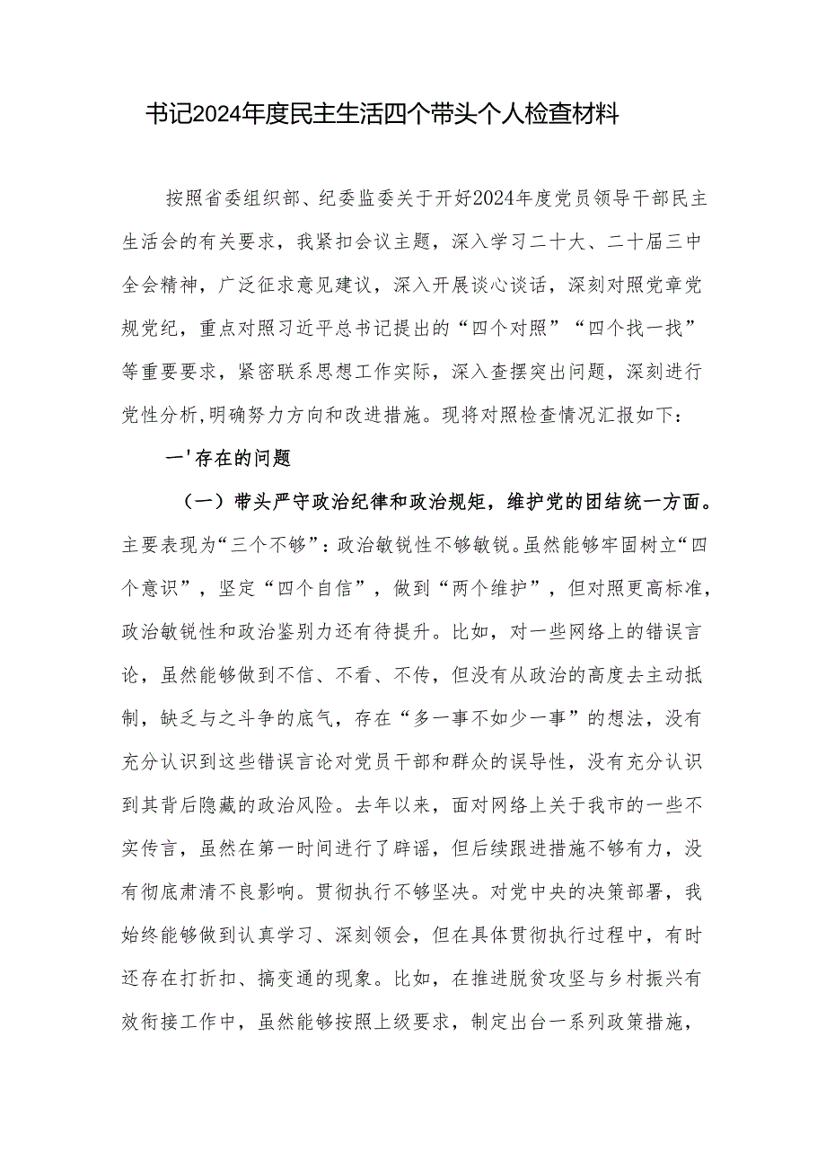 党支部书记2024民主生活四个带头个人对照检查材料3篇.docx_第2页