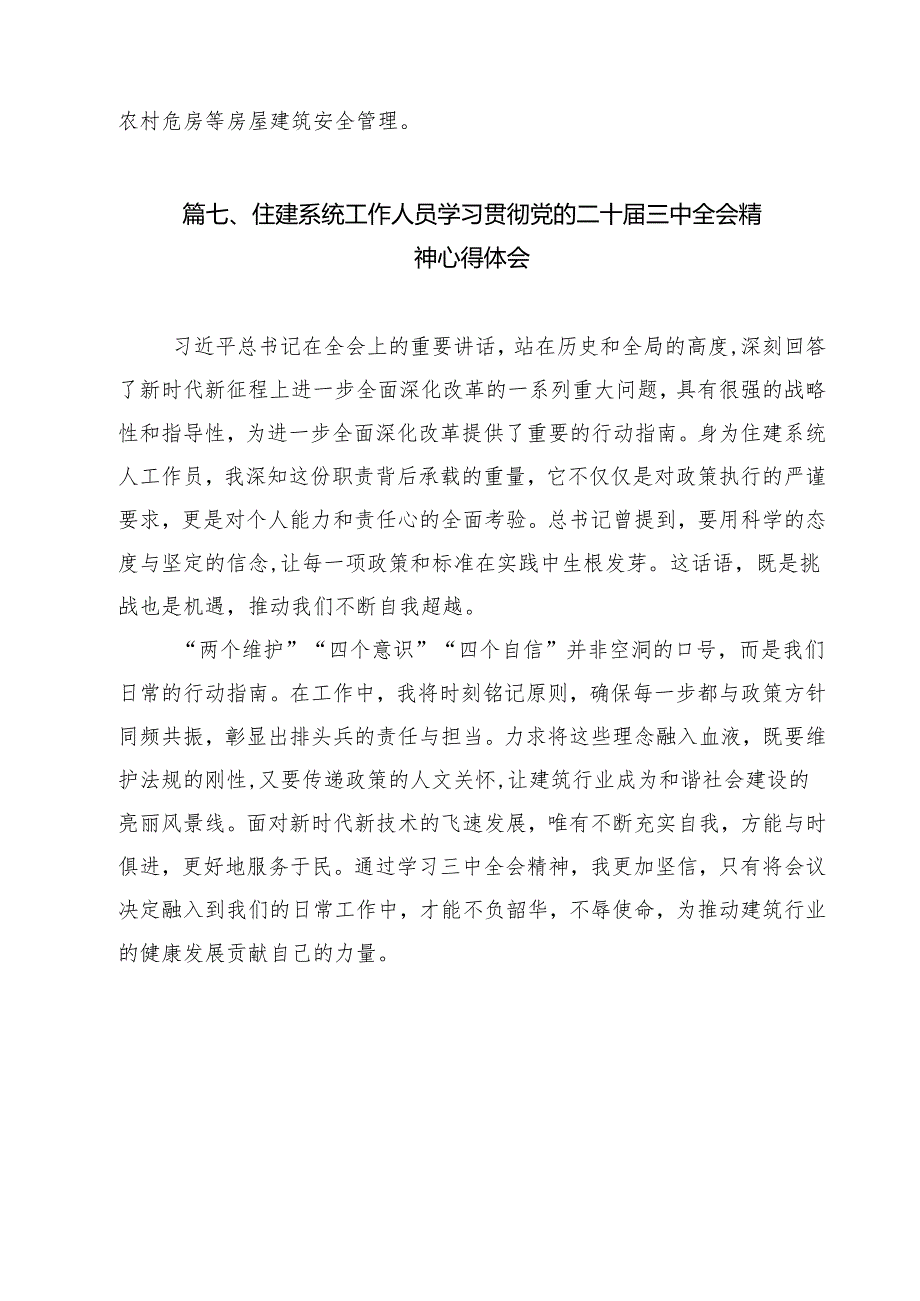 （13篇）住建系统党组书记局长学习贯彻二十三中全会精神心得体会范文.docx_第1页