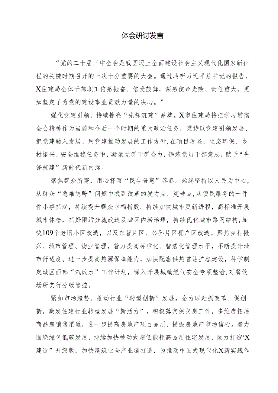 （13篇）住建系统党组书记局长学习贯彻二十三中全会精神心得体会范文.docx_第3页