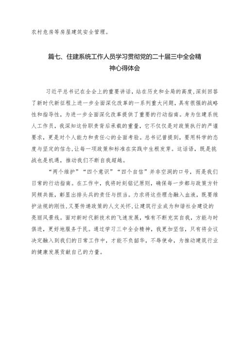 （13篇）住建系统党组书记局长学习贯彻二十三中全会精神心得体会范文.docx
