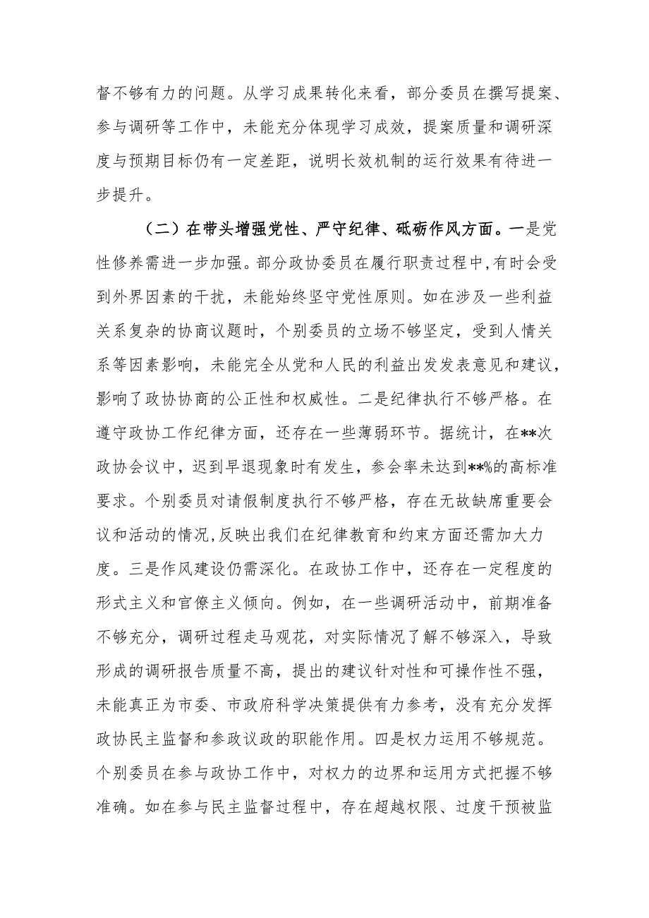政协领导班子2024民主生活会对照检查材料（四个带头）.docx_第3页