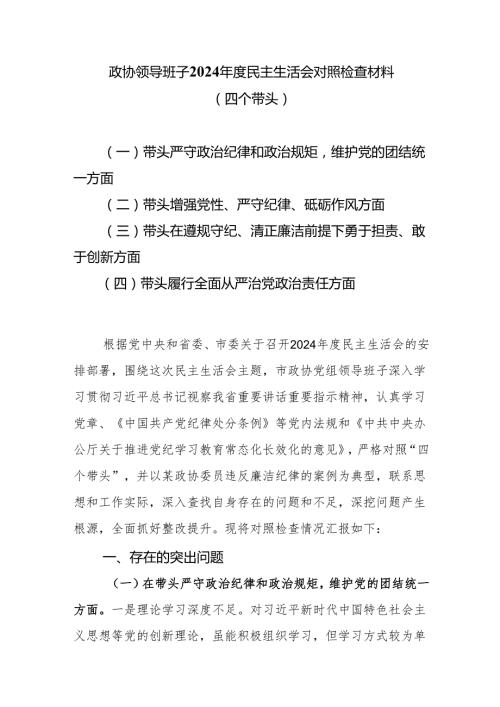 政协领导班子2024民主生活会对照检查材料（四个带头）.docx