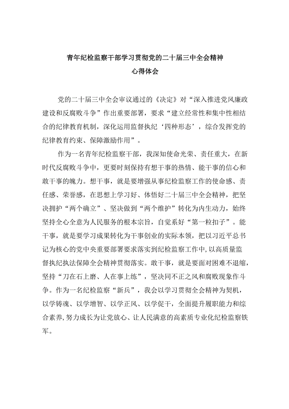 青年纪检监察干部学习贯彻党的二十三中全会精神心得体会8篇（最新版）.docx_第1页