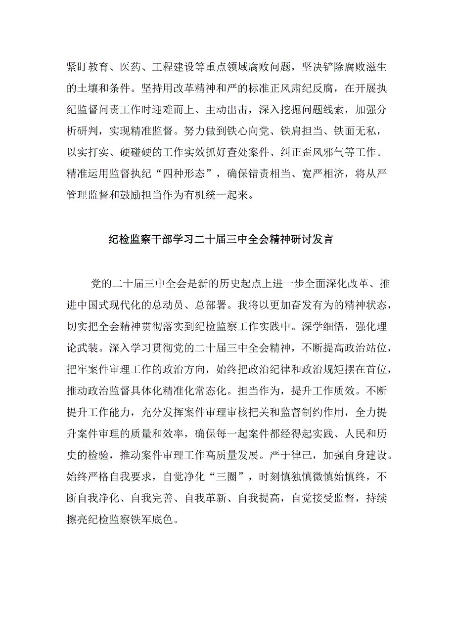青年纪检监察干部学习贯彻党的二十三中全会精神心得体会8篇（最新版）.docx_第3页