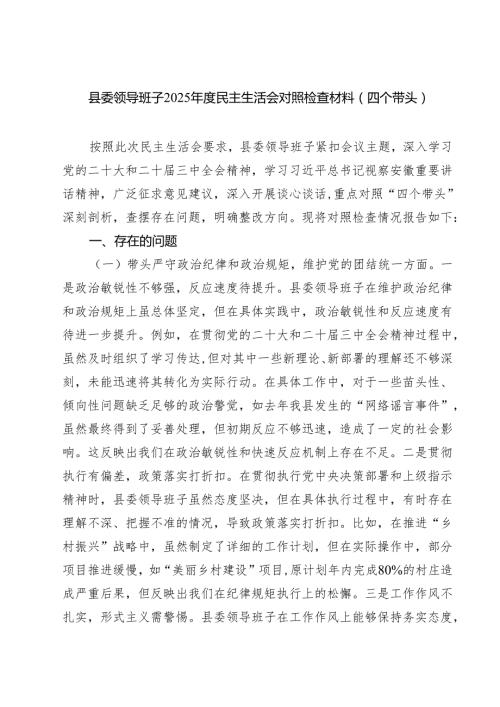 县委领导班子2025民主生活会对照检查材料(四个带头)四篇（精选版）.docx