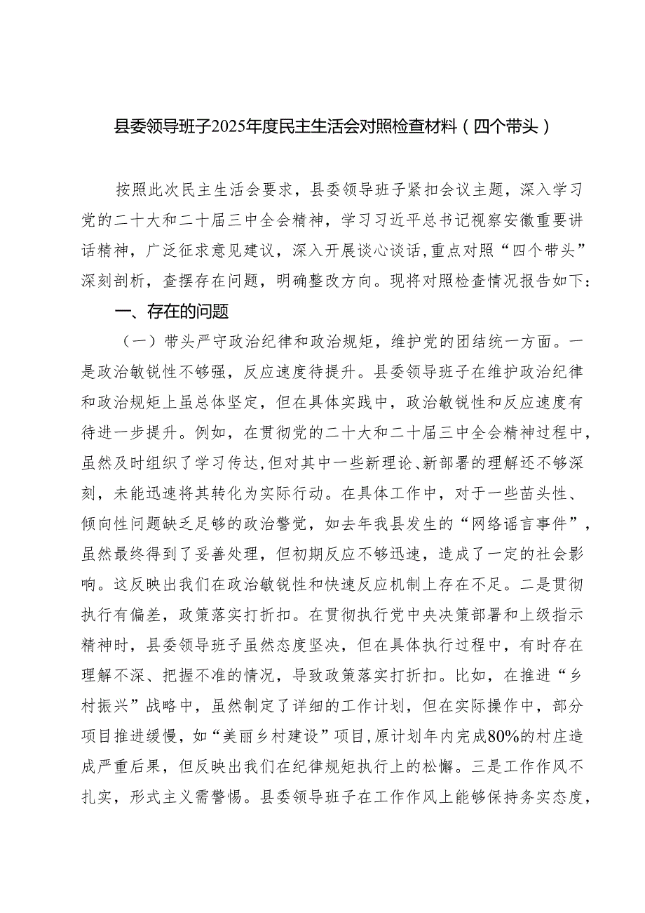 县委领导班子2025民主生活会对照检查材料(四个带头)四篇（精选版）.docx_第1页
